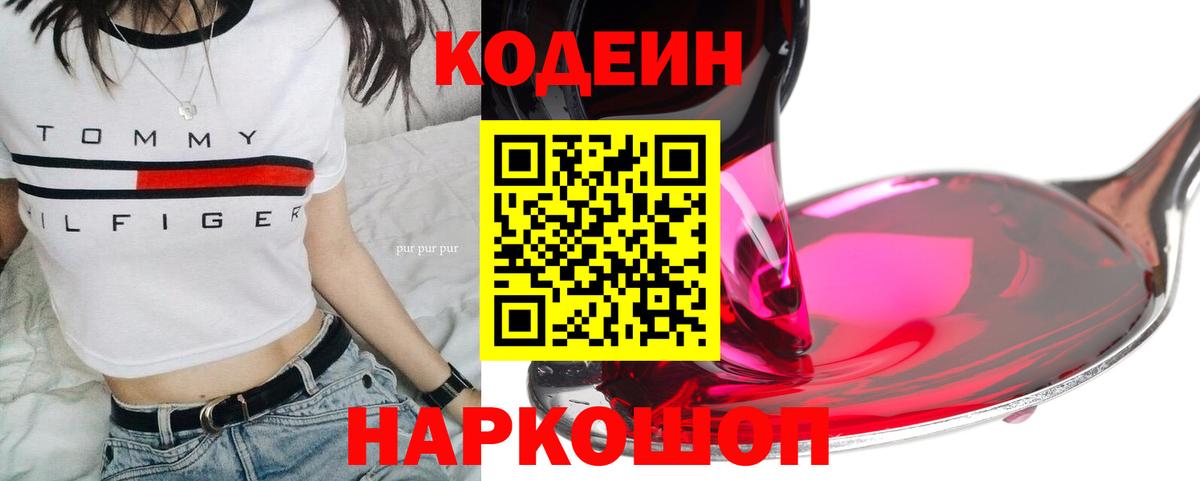 Кодеин Purple Drank  Вход с VPN  Новозыбков 