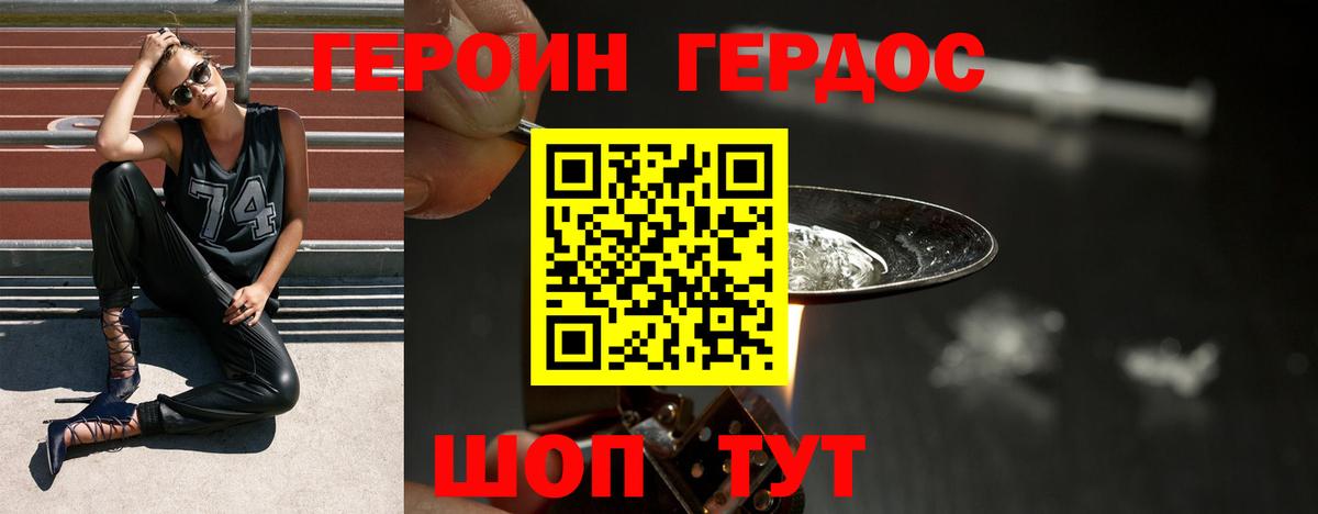 Героин хмурый Новозыбков